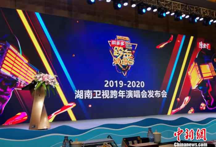 2019-2020湖南卫视跨年演唱会发布会现场。/p中新网任思雨 摄