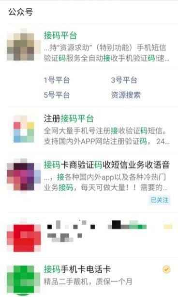 微信暗藏代收验证码服务 被用作APP虚假注册、诈