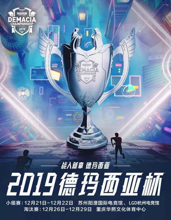 LOL2019德玛西亚杯赛程公布 12月21日开启