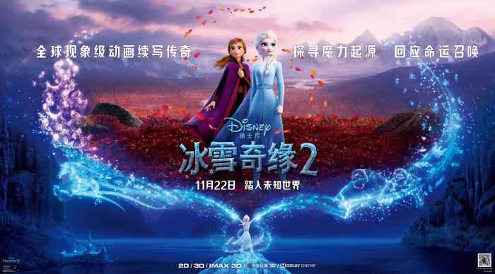 《冰雪奇缘2》海报