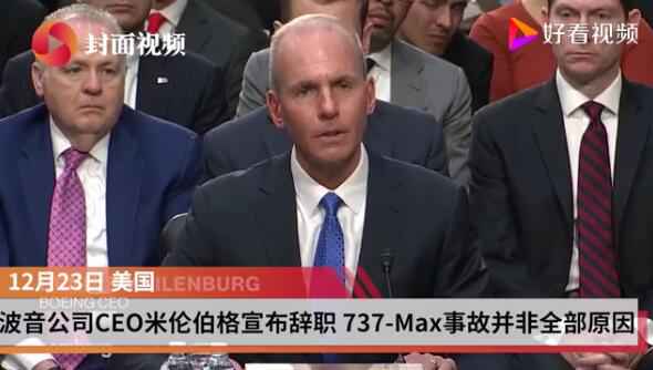 波音CEO米伦伯格辞职 737-Max事故并非全部原因