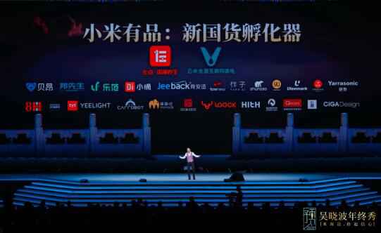 吴晓波2019跨年演讲：5年后，小米有品将孵化出中国的超级品牌