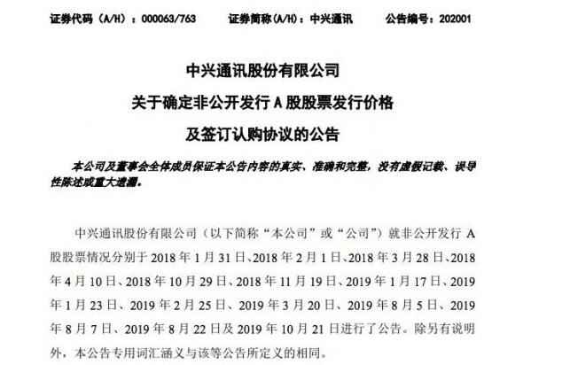 中兴通讯完成超百亿元非公开发行A股募资 用于5G战略研发