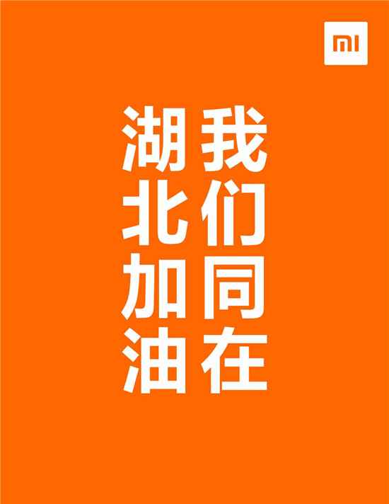 小米集团救灾图片传出 小米支援，武汉挺住