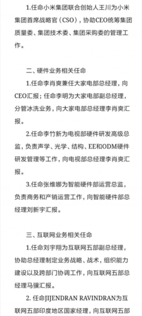 小米集团架构调整：王川出任CSO 李肖爽兼任大家电部总经理