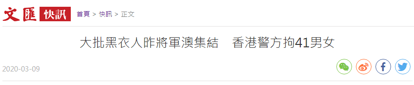 香港8日晚又有大批黑衣人非法集结 港警拘41人