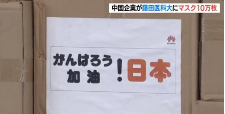 华为向日本捐赠50万只口罩 第一批20万已到达