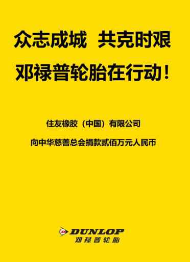 邓禄普轮胎捐款200万元抗击新型冠状病毒肺炎