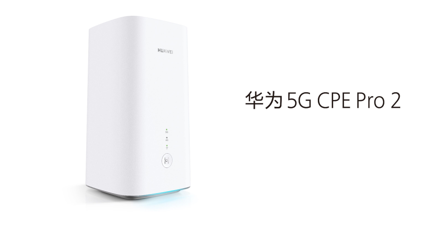 华为2019年路由出货量超1200万台 第二代5G CPE产品