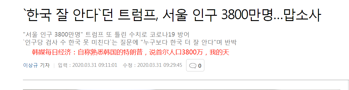 特朗普称没有人比我更懂韩国 结果下一秒就翻车