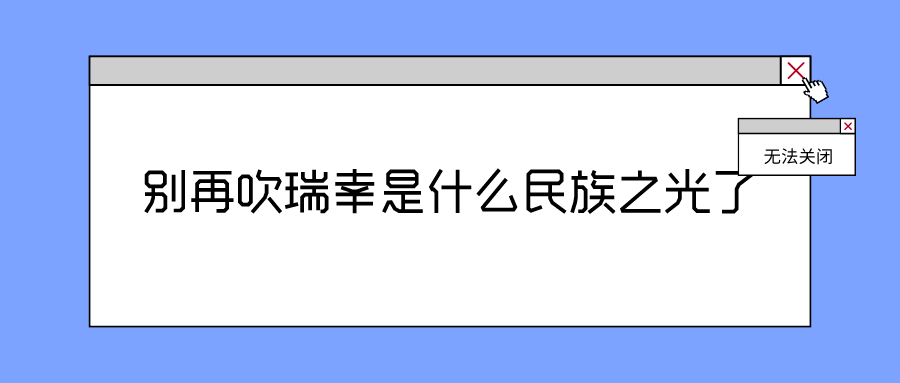 别再吹瑞幸是什么民族之光了！！！