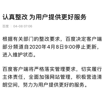 百度回应“停更”：认真整改，提供更好服务