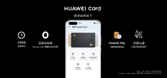 HUAWEI P40国内发布会推出华为手机用户专属数字信用卡