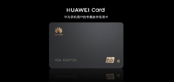 HUAWEI P40国内发布会推出华为手机用户专属数字信用卡