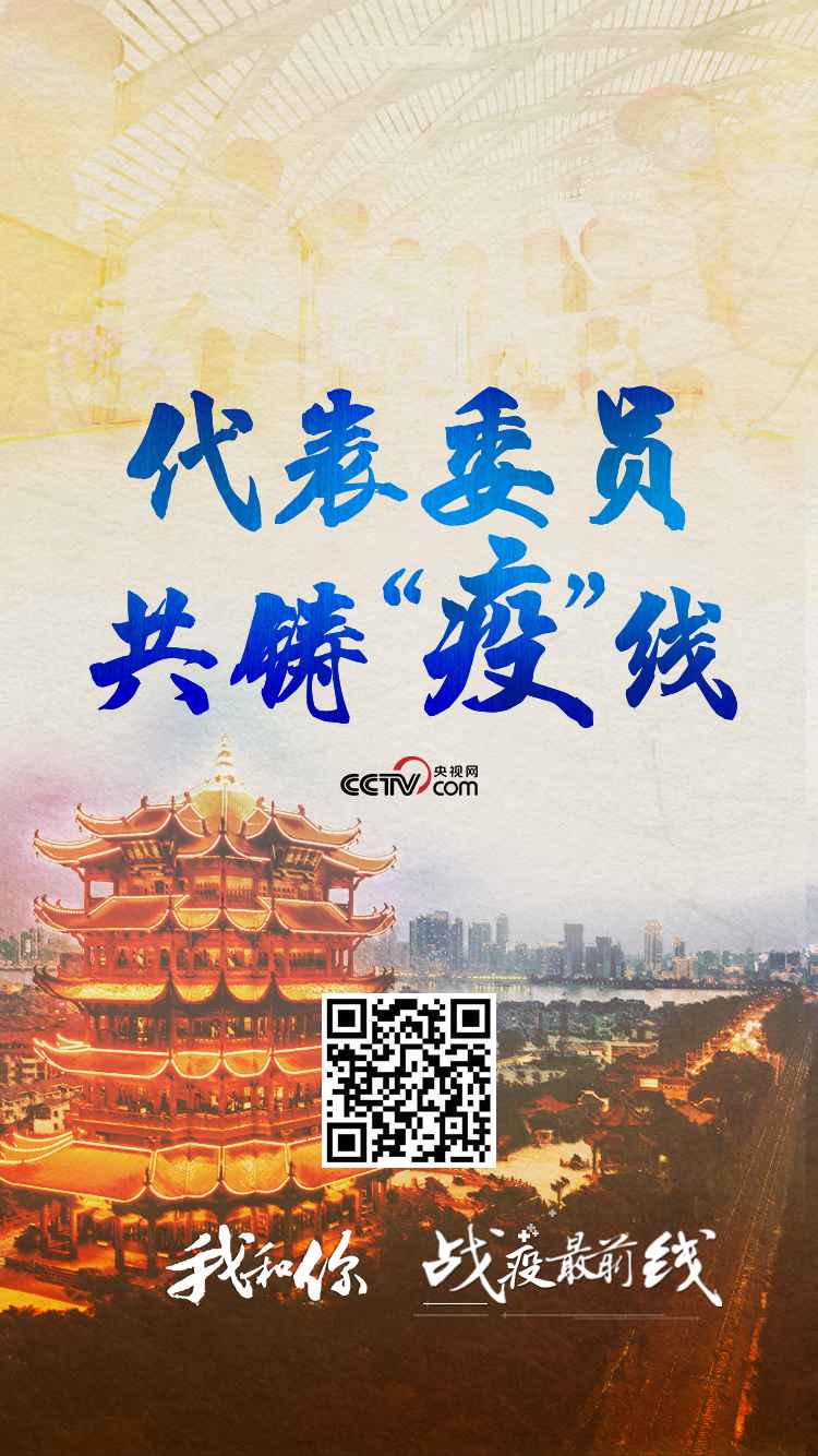 鏖战疫情的日与夜 代表委员共铸“疫”线