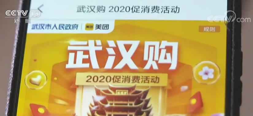 武汉发放消费券 释放消费潜力助力复工复产
