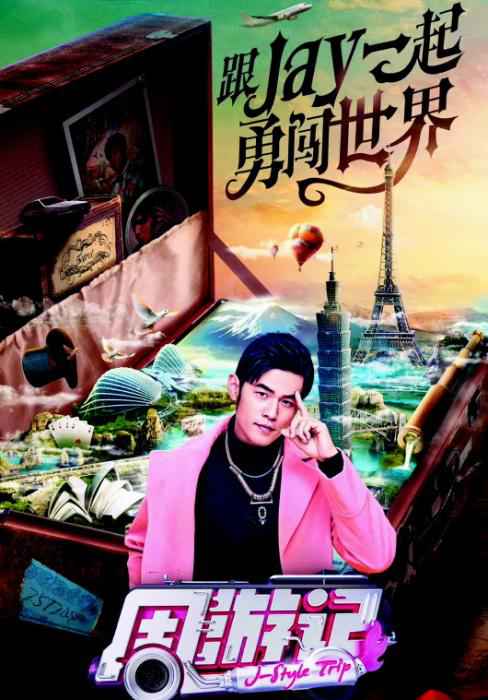 周杰伦的“私人订制”综艺,尬玩还是情怀?