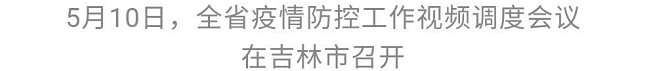 巴音朝鲁：全力以赴稳定疫情 坚决阻止疫情蔓延