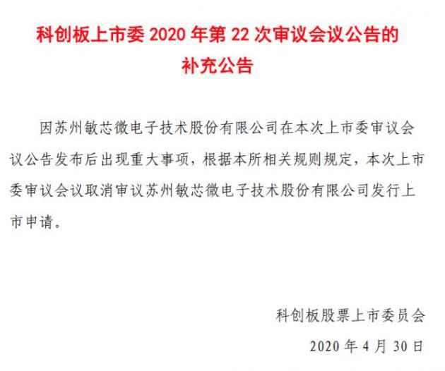 敏芯股份科创板IPO遭取消审核 因上市前夕出现重