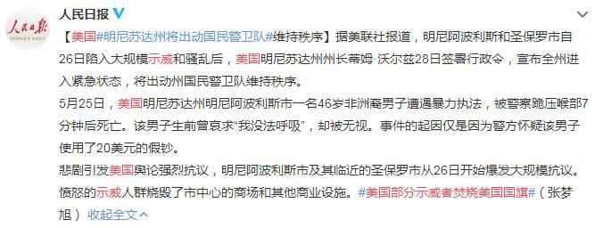 美国部分示威者焚烧美国国旗 明尼苏达州将出动国民警卫队维持秩序