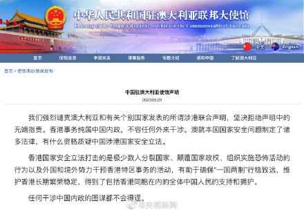 中国驻澳使馆发文质问澳大利亚 有什么资格质疑中国涉港国家安全立法