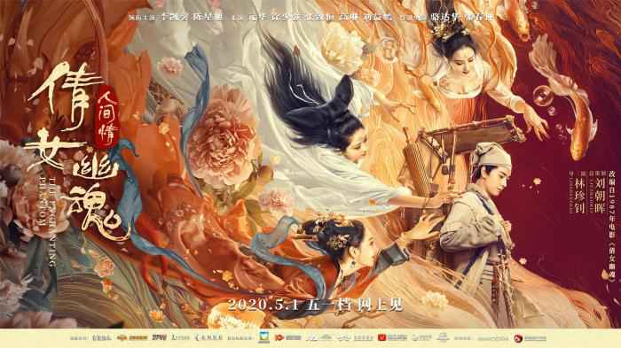 新版《倩女幽魂》海报 新版《倩女幽魂》特效镜头1400多个 陈星旭演宁采