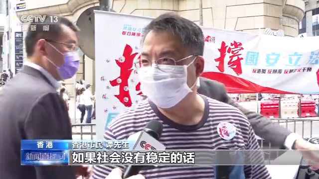 香港各界人士：维护香港社会稳定 坚定支持全国