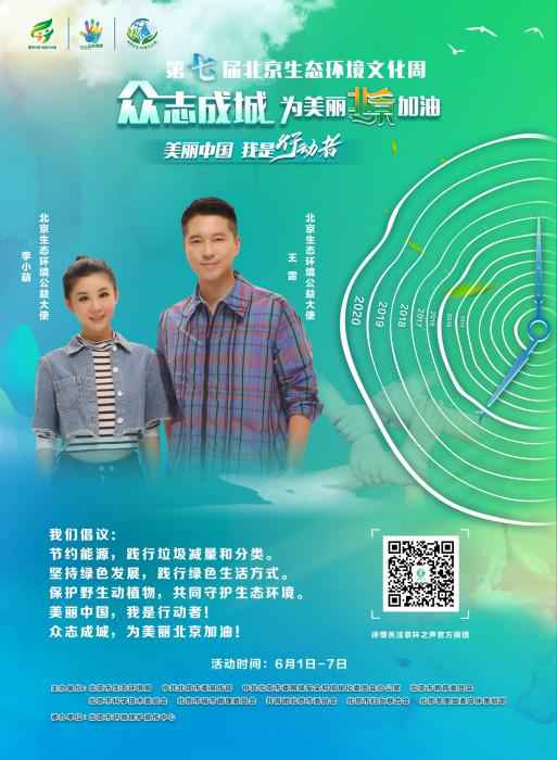 第七届北京生态环境文化周开幕 王雷李小萌呼吁
