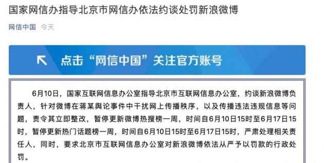 国家网信办指导北京市网信办依法约谈处罚新浪
