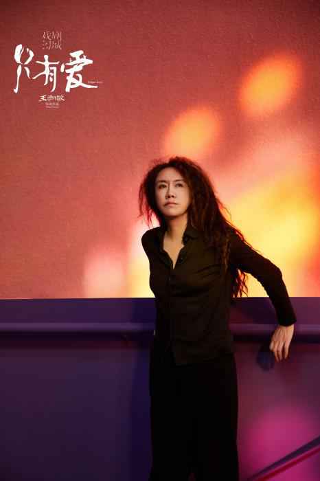 王潮歌谈《只有爱·戏剧幻城》：想跟大家谈谈爱