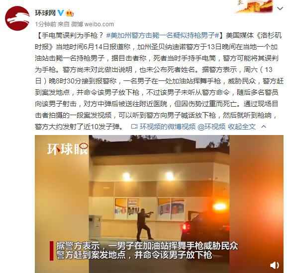 手电筒误判为手枪？ 美加州警方击毙一名疑似持枪男子