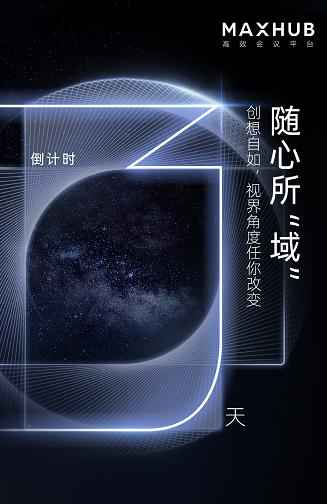 MAXHUB欲再发新品，会议平板市占率第一地位能否