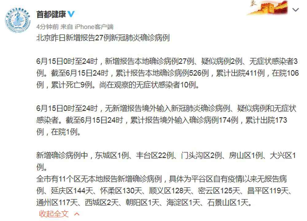 北京15日新增报告27例新冠肺炎确诊病例