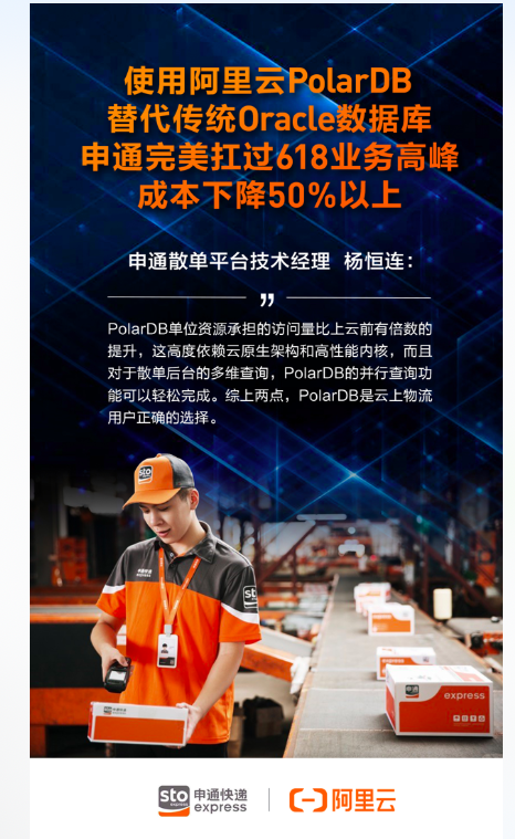 申通使用阿里云PolarDB支撑618业务高峰 去O后IT成本