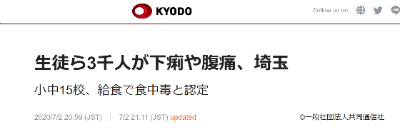 日本发生大规模食物中毒事件：15所学校3000多人腹泻腹痛