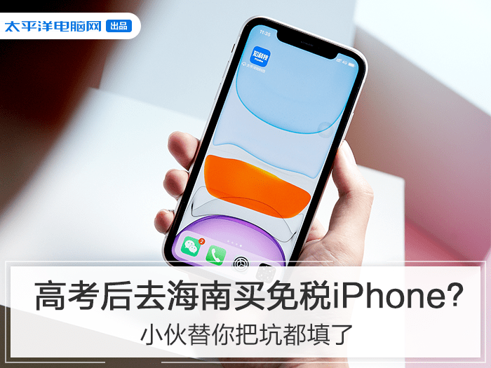 高考后去海南买免税iPhone？这里有一份购买指南