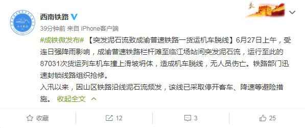 中国铁路成都局集团有限公司官方微博截图 成渝普速铁路一货运机车脱线 无人员伤亡