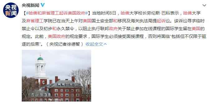 哈佛和麻省理工起诉美国政府 要求撤销限制国际学生签证的新政