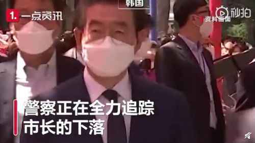 韩国首尔市长失联 曝失联的首尔市长正面临性骚扰指控