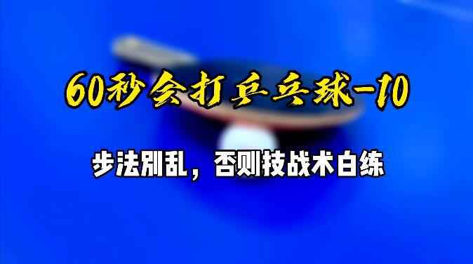 60秒会打乒乓球10：步法别乱，否则技战术白练！