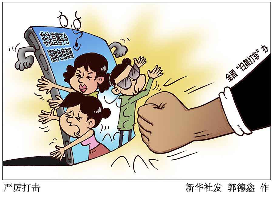 全国“扫黄打非”办通报网络直播专项整治典型