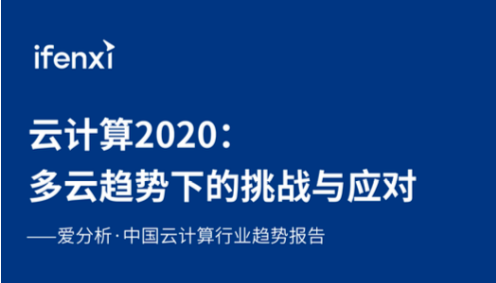 WAN 案例入选爱分析ifenxi《中国云计算行业趋势报