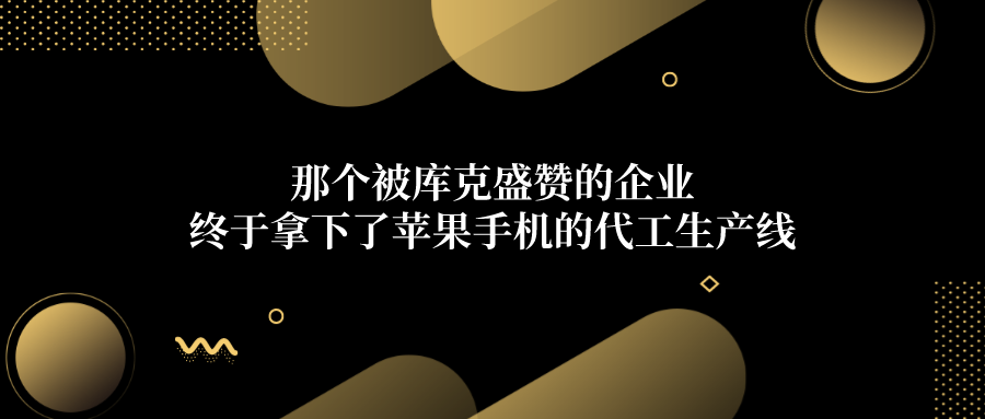 拿下苹果代工工厂，逆袭富士康，立讯精密牛在
