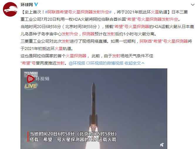 阿联酋希望号火星探测器发射升空 将于2021年抵达环火星轨道