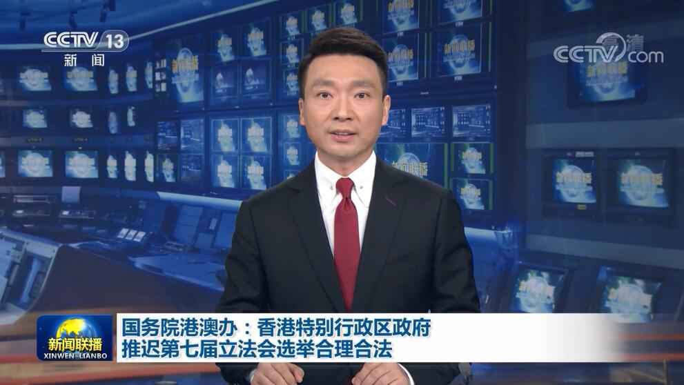 国务院港澳办:香港特别行政区政府推迟第七届