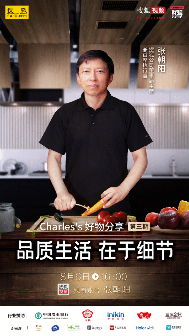 清单来啦！8月6日张朝阳“做饭直播”带货这些厨