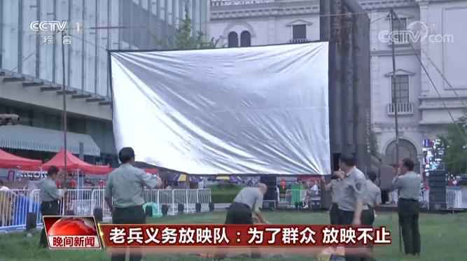 永不停机的老兵义务放映队 24年践行无私奉献老