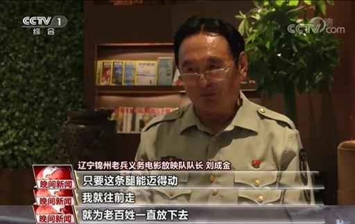 永不停机的老兵义务放映队 24年践行无私奉献老