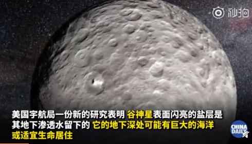 美国探测器在太阳系小行星上发现海洋 或有外星生命