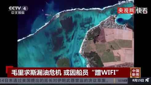 毛里求斯漏油事件或因船员蹭WiFi 让船靠近陆地方向